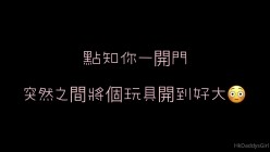 香港淫欲小母狗「hkdaddysgirl」OF性爱日常私拍 截图3