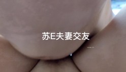 大神玩的是真花，【苏城主（苏E夫妻）】太爽了，多P，3P，交友换妻，老婆长得也相当好看 截图6