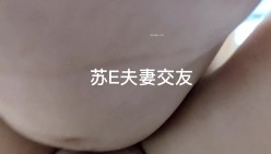 大神玩的是真花，【苏城主（苏E夫妻）】太爽了，多P，3P，交友换妻，老婆长得也相当好看 截图9