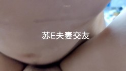 大神玩的是真花，【苏城主（苏E夫妻）】太爽了，多P，3P，交友换妻，老婆长得也相当好看 截图10