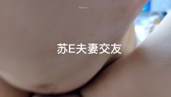 大神玩的是真花，【苏城主（苏E夫妻）】太爽了，多P，3P，交友换妻，老婆长得也相当好看 截图11