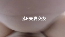 大神玩的是真花，【苏城主（苏E夫妻）】太爽了，多P，3P，交友换妻，老婆长得也相当好看 截图12