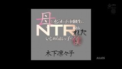 JUL-635 母をイジメっ子の同級生にNTRれたいじめられっ子の僕 木下凛々子 截图1