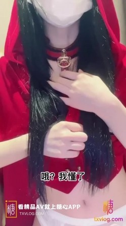 【安安老师】cos小红帽-狼人的处理方式 截图1