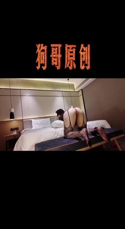 专注良家少妇熟女约炮大神【狗哥原创】，爆干各种巨乳肥臀丰腴母狗，双飞调教，臀控必备 截图5