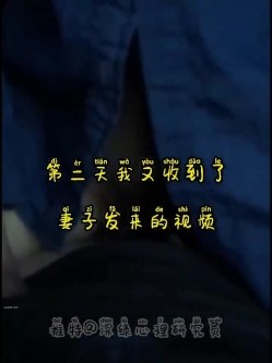由于说错了一句气话，结果只能眼睁睁看着妻子出轨 截图12
