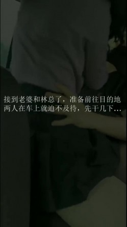 〖绿帽淫妻女神堕落〗绿帽大神献妻领导，亲自开车送骚妻和领导去旅游 把自己的妻子带出去让人当母狗调教 截图1