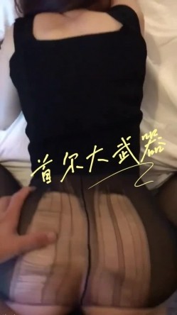 顶级大神【首尔大武器】最新约啪多位极品美女 截图1