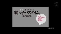 DASD-843 幼い頃、一緒にお風呂に入っていた叔母さんと再び入浴…嬉し恥ずかし甥っ子バスタイム。 美谷朱里 截图1