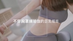 ️巨乳女神【莉娜】不穿胸罩练瑜伽的巨乳姐姐诱惑男友兄弟被大量中出 截图1