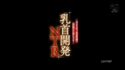 JUNY-087 乳首開発NTR ～健康診断で悪徳医師の罠に堕ちた爆乳若妻～ 黒木れいな 截图1