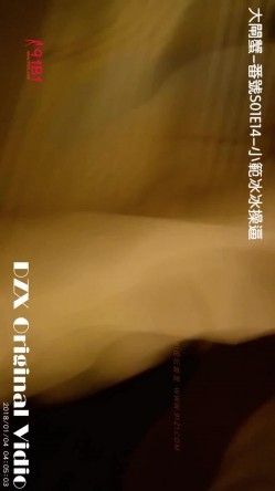 91大闸蟹最新绝美精品大作第十四部-番号S01E14：36F大胸售楼美女“小范冰冰”，超高颜值明星脸售楼小姐姐，穿着丝袜口活超棒！帝王般享受 截图1