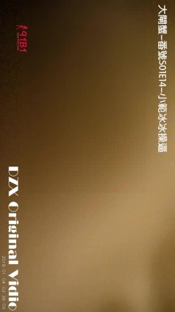 91大闸蟹最新绝美精品大作第十四部-番号S01E14：36F大胸售楼美女“小范冰冰”，超高颜值明星脸售楼小姐姐，穿着丝袜口活超棒！帝王般享受 截图4