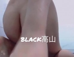 字母圈调教大神『black高山』把高冷性感女神调教成精厕母狗，极品大长腿反差婊 被操爽了白浆直流 肏肿小穴颜射小嘴 截图11