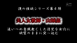 HBAD-613 美人女教師・山賊姦 追い詰め意識無くした清楚な女穴に欲望のままに突っ… 截图2