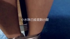 资深调教大神疯狂性爱圈养调教极品性奴『小玲』性爱开发全记录 母狗调教 截图12