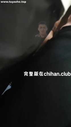 齐叔（汤卓然）涂鸦顶臀  旁人面前顶她女朋友 截图6
