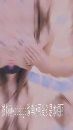 青春无敌 推特上着名抖音风福利姬【可爱多是冰棍阿】私拍各种潮流BGM活泼裸舞露脸母狗式紫薇 截图11