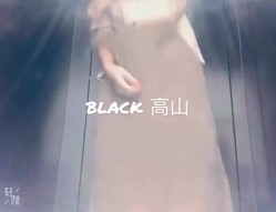 字母圈调教大神『black高山』把高冷性感女神调教成精厕母狗，极品大长腿反差婊 被操爽了白浆直流 肏肿小穴颜射小嘴 截图5