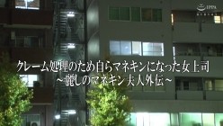 VAGU-245 クレーム処理のため自らマネキンになった女上司～麗しのマネキン夫人外伝～ 児玉れな 截图1