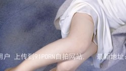 91大神【sexydoll】约炮的都是极品反差婊，学生妹，良家少妇，白领，老师，精彩 截图6