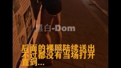 大佬黑白DOM老Zz字母交流圈封神作品反差母狗SM调教群P大神 截图7
