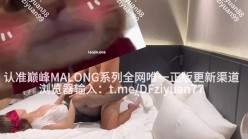 大神包养流出，【巅峰MALONG精品61】，04年163小护士，雪白肌，雪白粉乳跳脱而出，小秘书制服！ 截图1