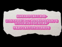 重口警告！瞠目结舌！把堂妹调教成为吃精液和尿液母狗！妹妹的精液食物吃播 截图14
