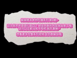 重口警告！瞠目结舌！把堂妹调教成为吃精液和尿液母狗！妹妹的精液食物吃播 截图15