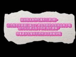 重口警告！瞠目结舌！把堂妹调教成为吃精液和尿液母狗！妹妹的精液食物吃播 截图16