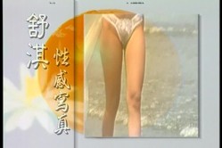 女神来了！明星舒淇早期超脱尺度底线裸身写真、透明情趣内衣T台走秀完整全套【含2套4K修复】 截图1