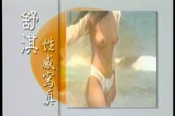 女神来了！明星舒淇早期超脱尺度底线裸身写真、透明情趣内衣T台走秀完整全套【含2套4K修复】 截图2