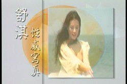 女神来了！明星舒淇早期超脱尺度底线裸身写真、透明情趣内衣T台走秀完整全套【含2套4K修复】 截图3