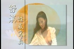 女神来了！明星舒淇早期超脱尺度底线裸身写真、透明情趣内衣T台走秀完整全套【含2套4K修复】 截图4