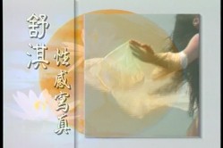 女神来了！明星舒淇早期超脱尺度底线裸身写真、透明情趣内衣T台走秀完整全套【含2套4K修复】 截图5