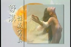 女神来了！明星舒淇早期超脱尺度底线裸身写真、透明情趣内衣T台走秀完整全套【含2套4K修复】 截图6