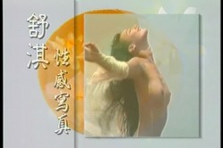 女神来了！明星舒淇早期超脱尺度底线裸身写真、透明情趣内衣T台走秀完整全套【含2套4K修复】 截图7