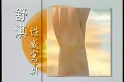 女神来了！明星舒淇早期超脱尺度底线裸身写真、透明情趣内衣T台走秀完整全套【含2套4K修复】 截图10