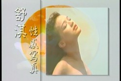女神来了！明星舒淇早期超脱尺度底线裸身写真、透明情趣内衣T台走秀完整全套【含2套4K修复】 截图16