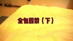 极品超强医生女S【北京神罚大人】长视频福利，极限调教责罚狗奴，马眼寸止榨精，各种花活儿 截图9