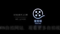 女友大白天在出租车上给口爆 也不知道师傅看没看见刺激啊 截图16